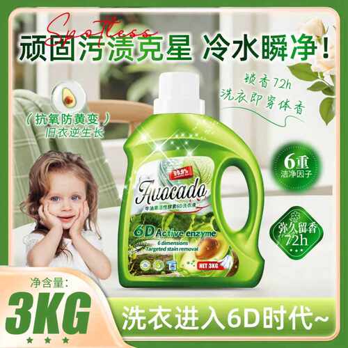 BOGUAN牛油果活性酵素冷水瞬净持久留香6D洗衣液3KG*1瓶