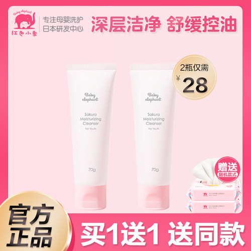 红色小象儿童洗面奶宝宝洁面乳