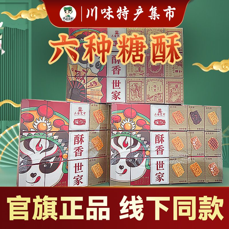 四川成都特产蛋苕酥黑米酥玉米酥芙蓉酥6种传统糕点300g即食盒装