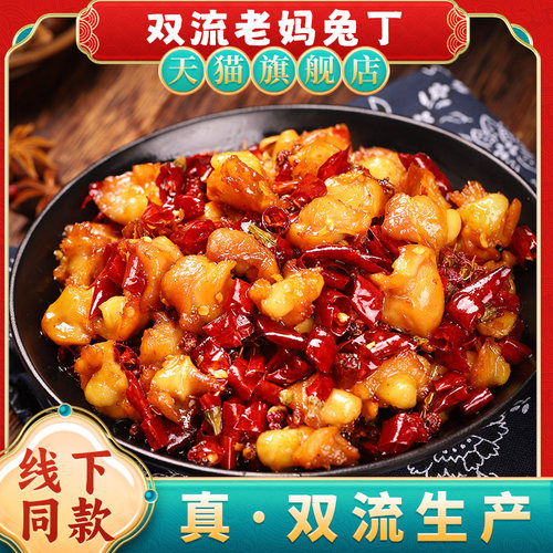 双流老妈冷吃兔丁 四川传统特色小吃