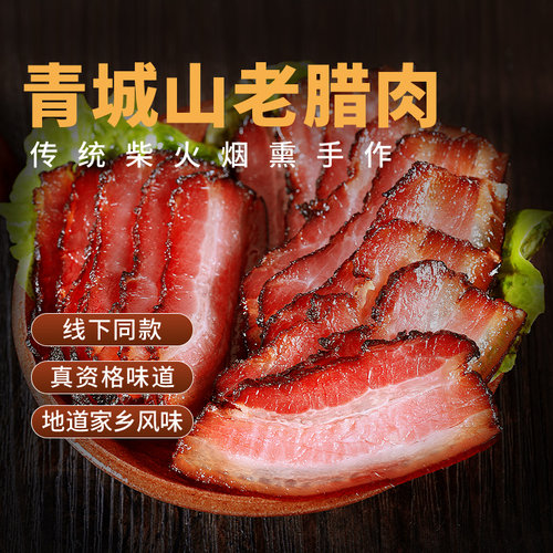 四川烟熏腊肉五花后腿全瘦可选