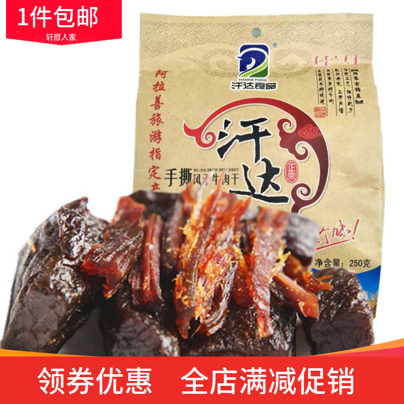 汗达手撕风干牛肉干 净重250g内蒙古特产 汗达胡杨林风干牛肉干