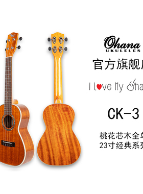 美国Ohana旗舰店 CK-3,TK-3 23/26寸全单桃花芯木尤克里里电箱