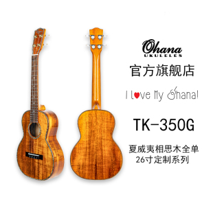 夏威夷相思木KOA全单尤克里里 350G 美国OHANA旗舰店