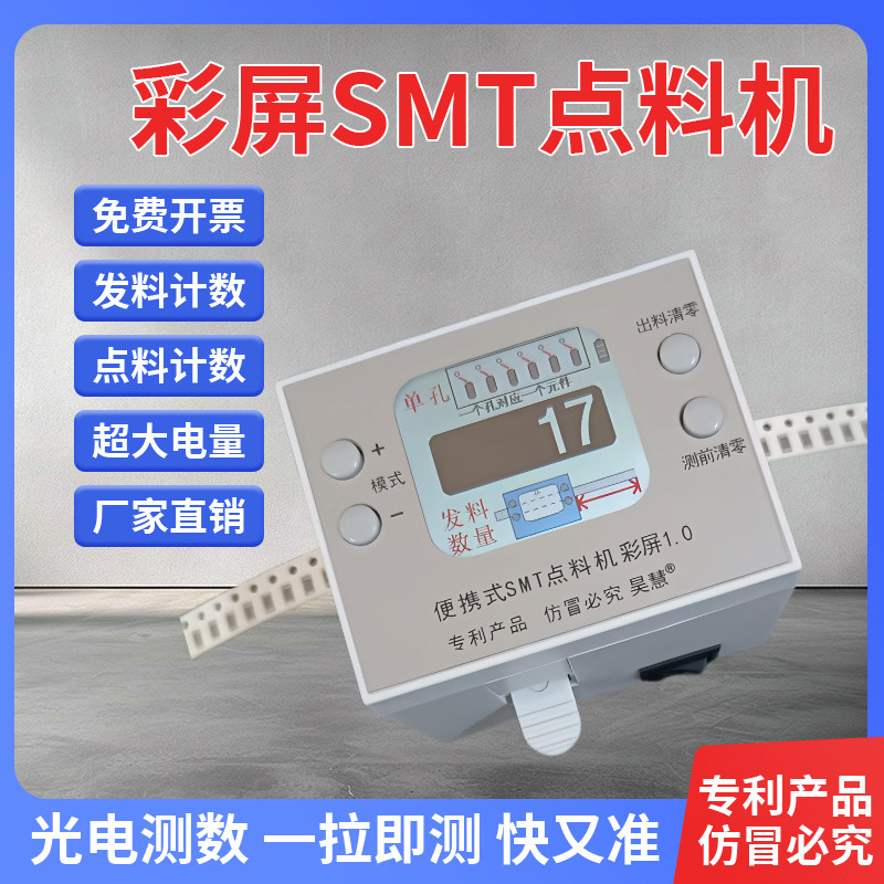 昊慧SMT便携式点料机 彩屏 电子料计数器