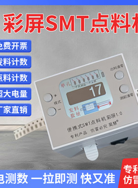 昊慧SMT便携式点料机 彩屏 电子料计数器