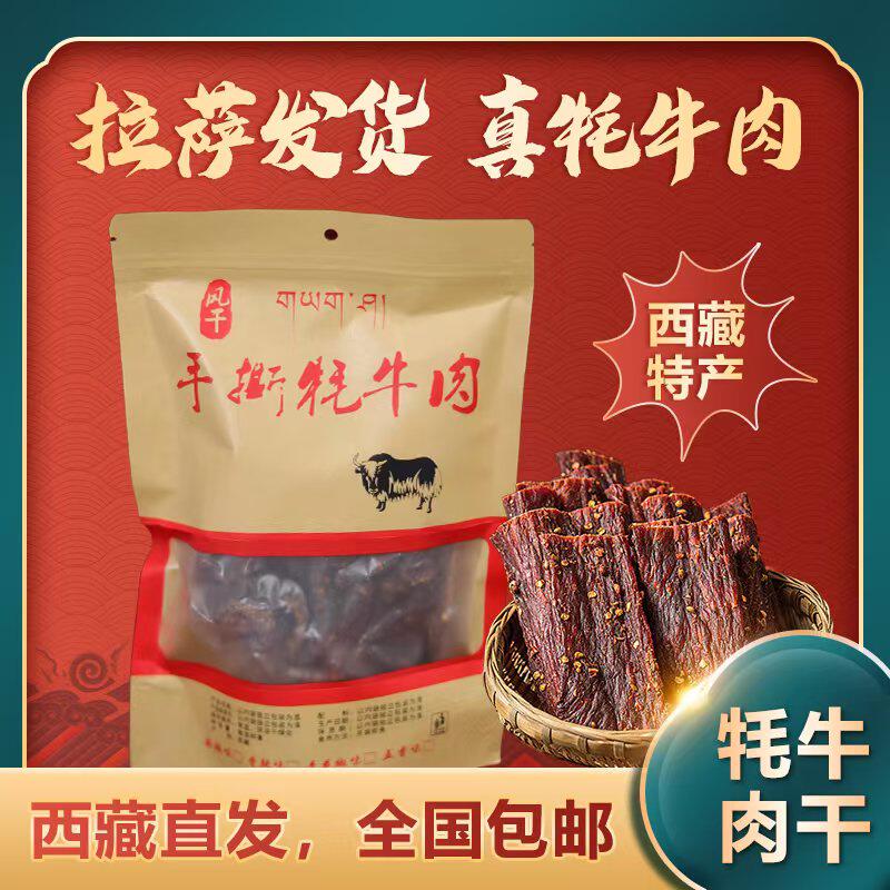 西藏特产正宗风干牦牛肉干高原手撕牦牛肉干拉萨发货包邮到家