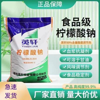 英轩柠檬酸钠食品级抗凝稳定剂