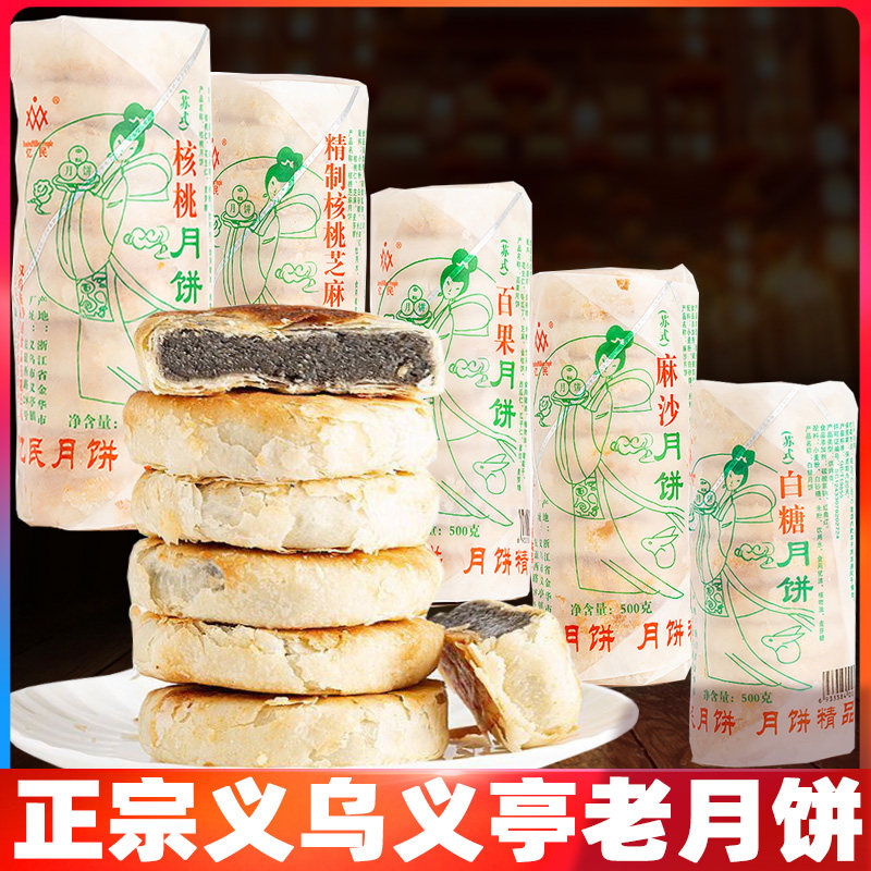义乌义亭月饼老式手工酥皮苏式月饼多口味五仁月饼中秋送礼礼盒装