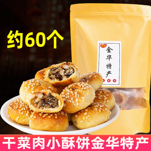 金华酥饼特产梅干菜肉传统糕点