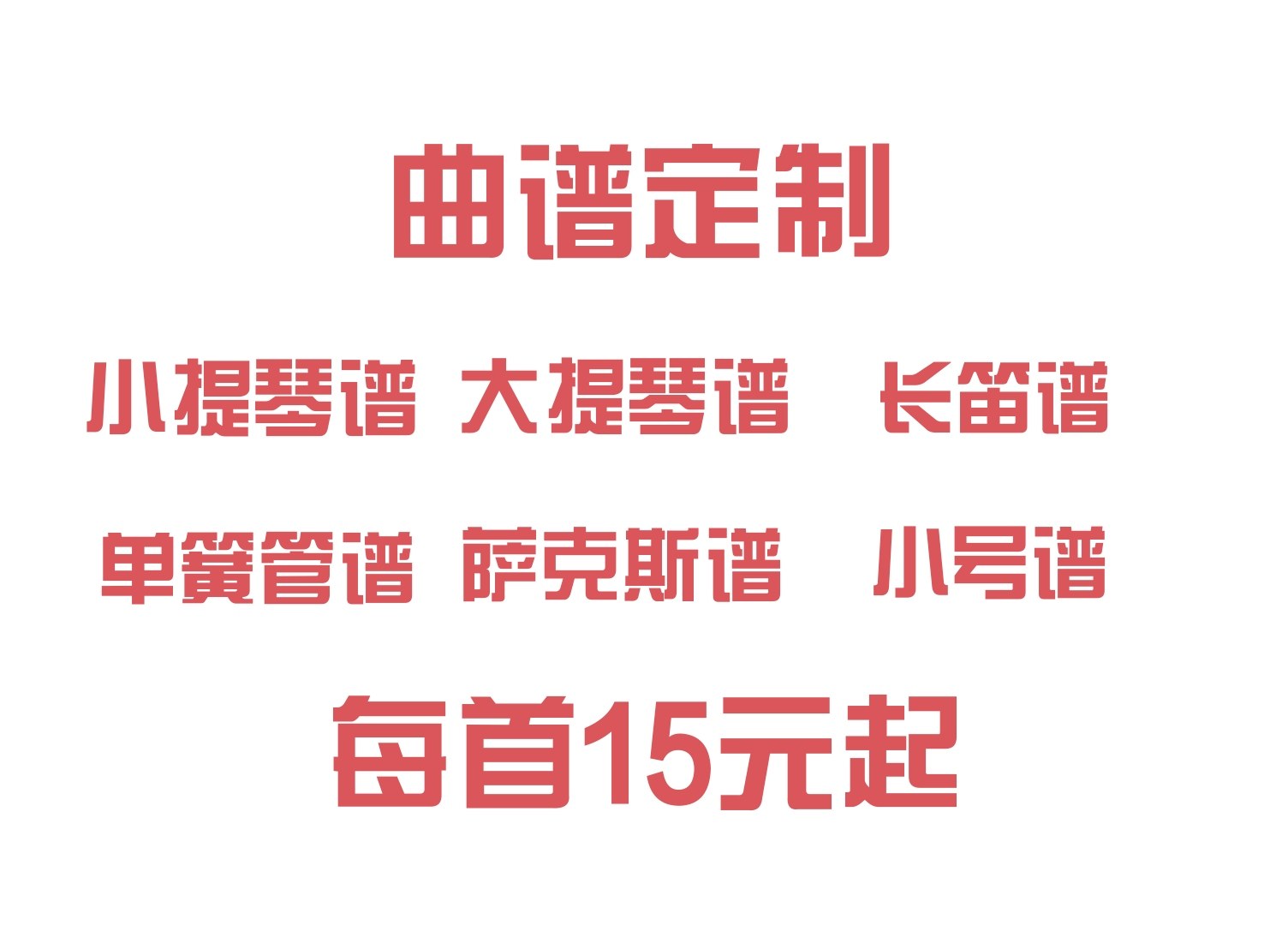 曲谱定制：小提琴谱大提琴谱长笛谱单簧管谱萨克斯谱小号谱
