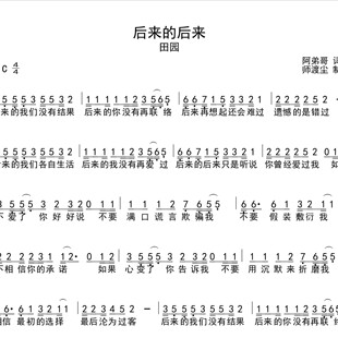 后来的后来简谱_田园_附赠mp3伴奏