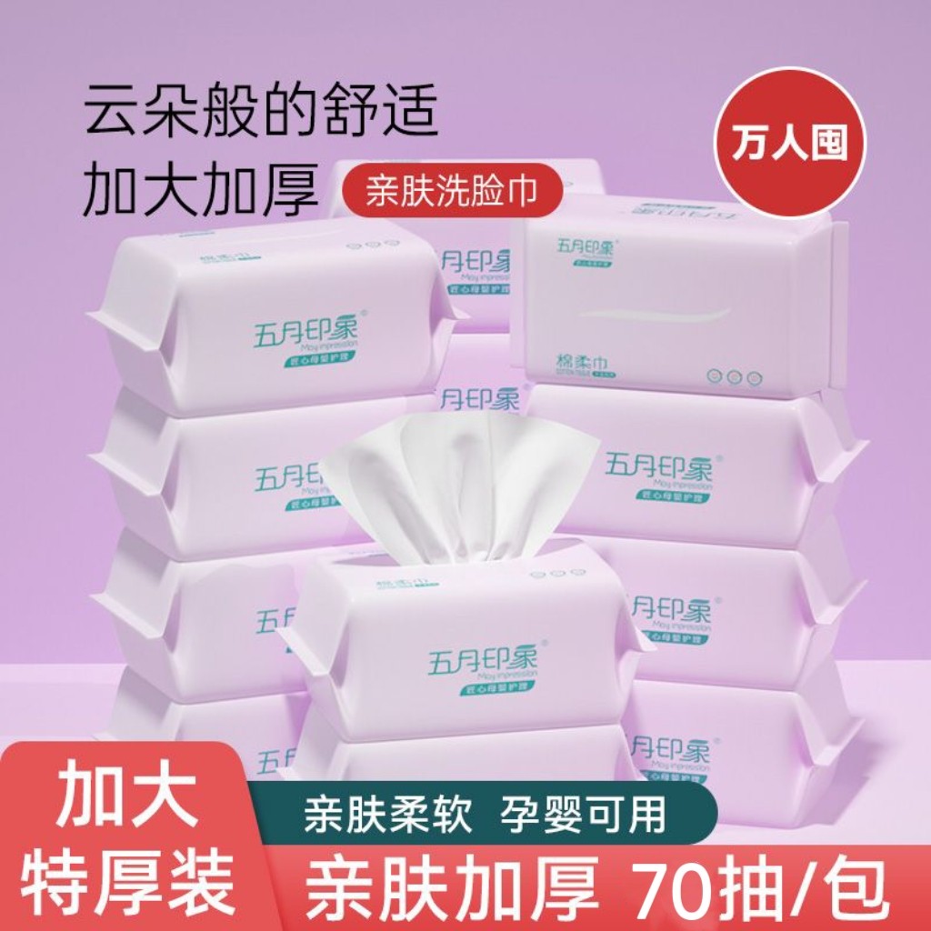 五月印象70抽宝宝加厚平纹柔软亲肤棉柔巾婴儿用一次性湿两用脸巾,洗护清洁剂/卫生巾/纸/香薰,棉柔巾/洗脸巾,淘宝优惠券,粉丝福利购,淘宝优惠卷