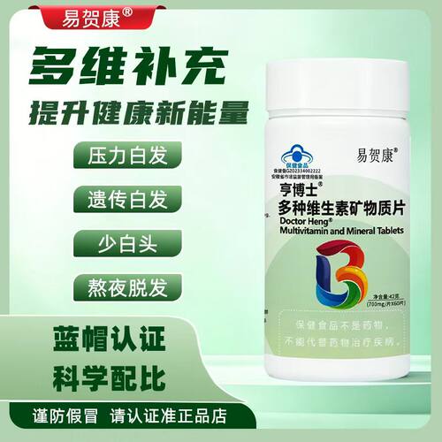 易贺康维生素B+生物素维生素矿物质养护白发掉发免疫低下官方正品