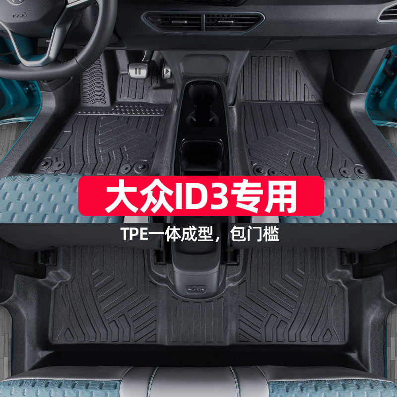 适用于大众id3脚垫21-26款全包围专用内饰改装包门槛上汽tpe汽车