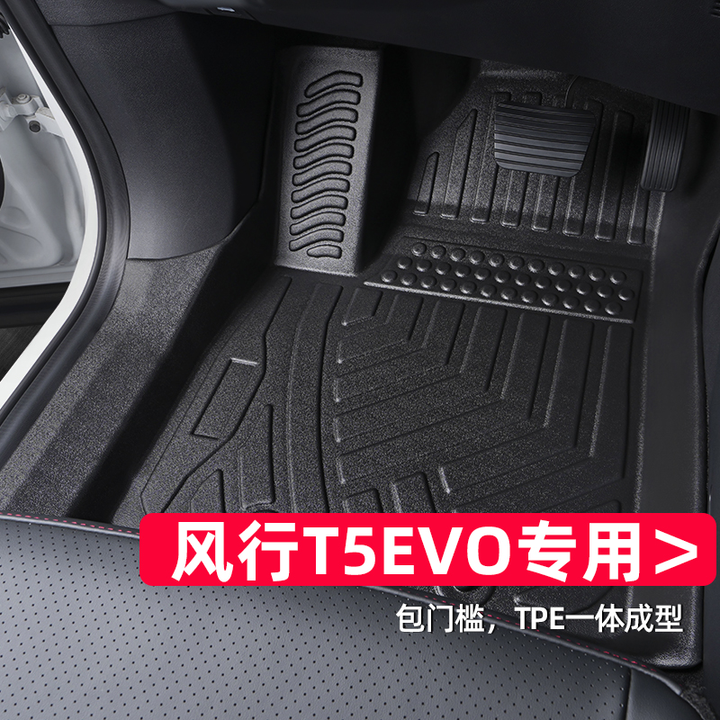 适用于风行t5evo脚垫专车专用