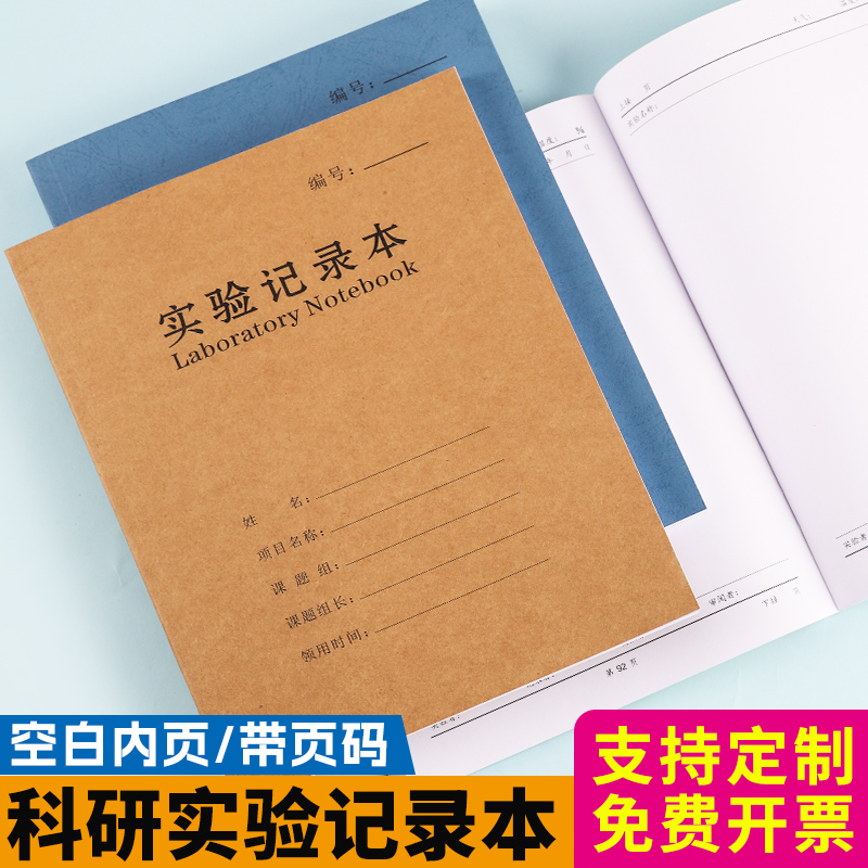 A4牛皮纸实验记录本定制科研生物科技生化大学生化学实验报告本学生加厚记录本研究生笔记本封面批量定制logo