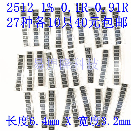 2512贴片电阻 采样电阻 1% 混装 0.1R-0.91R 27种各10只54元包邮