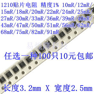 1210贴片电阻精密电阻 精度1% 0.01R-0.091R 任选100只8元包邮