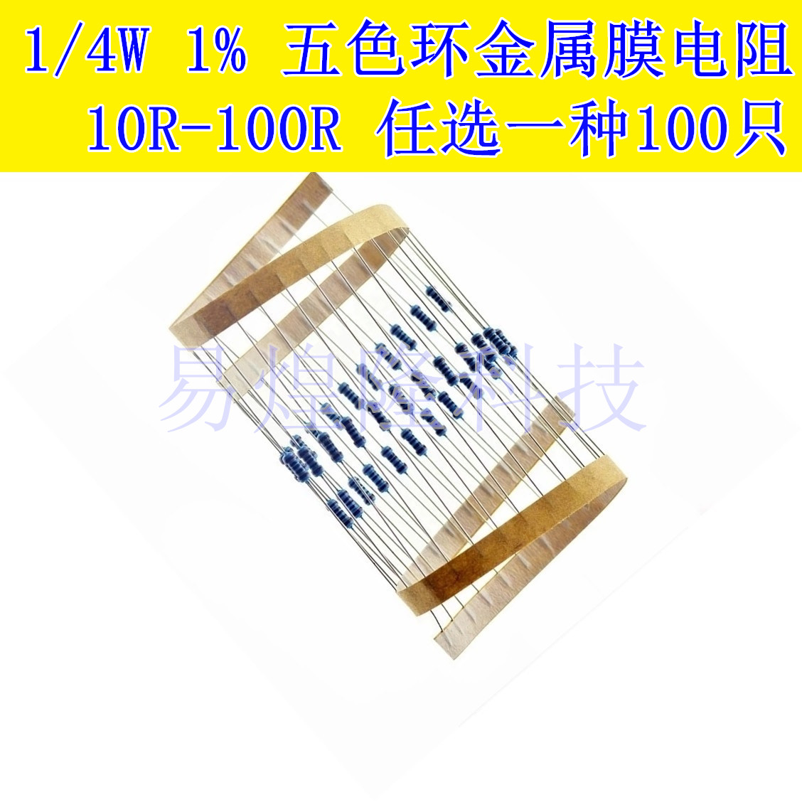 1/4W五色环金属膜电阻器精度1%