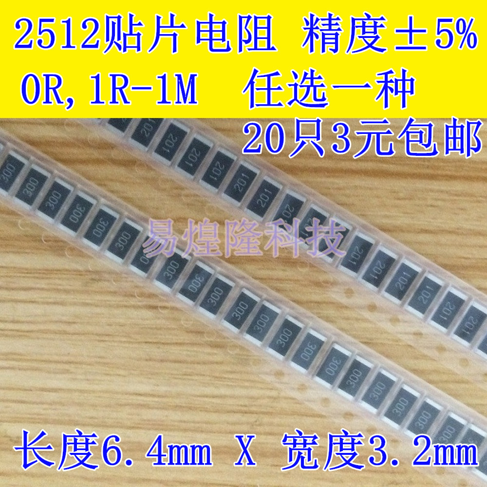 2512贴片电阻1K1R任选20只包邮