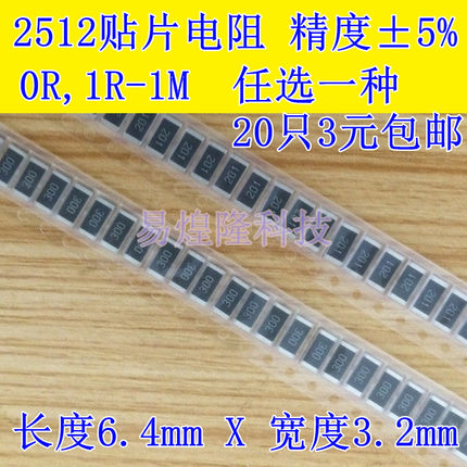 2512贴片电阻样品 精度5%/1% 0R 1R-10R-1K-10K-1M 任选20只包邮