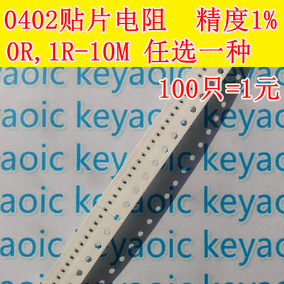 0402贴片电阻精密电阻样品包 精度1% 0R-10M任选一种 100只=1元