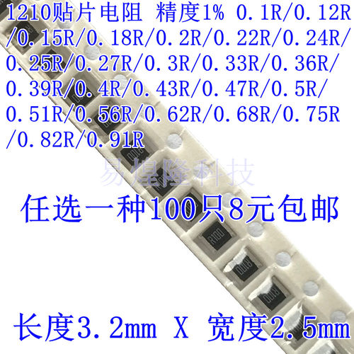 1210贴片电阻精密电阻 精度1% 0.1R-0.91R 任选1种50只4元包邮