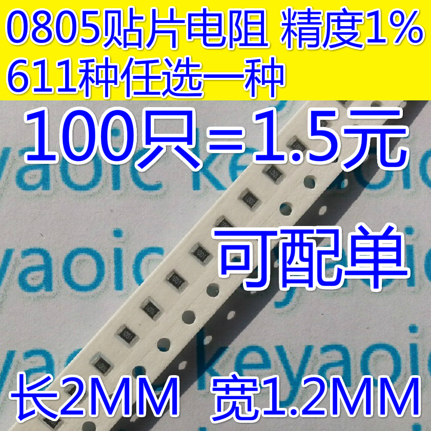 0805贴片电阻样品 精度5%/1% 0R 1R-10R-1K-10K-1M 任选100只包邮