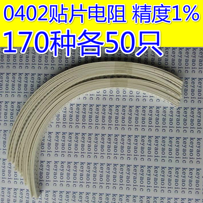 元件包 0402贴片电阻包 混装 精度1% 170种各50只共36元包邮