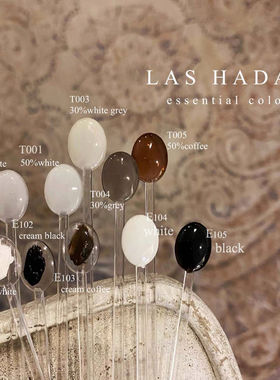 余旺财美甲LAS HADAS 基础色美甲色胶黑白色彩绘透白透灰色胶春新