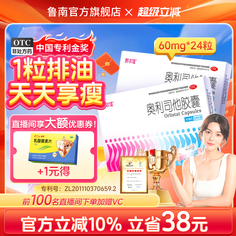 【舒尔佳】奥利司他胶囊60mg*24粒/盒