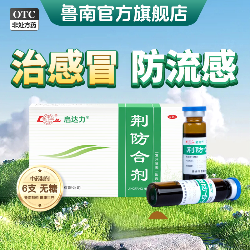 【鲁南】荆防合剂10ml*6支/盒风寒感冒咳嗽清热头痛流鼻涕荆防颗粒无糖口服液