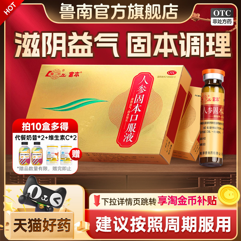 鲁南人参固本口服液培元滋阴益气补血肾阴虚脾肾耳鸣遗精盗汗正品