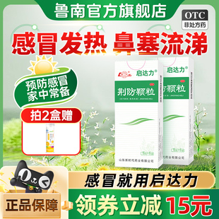 鲁南荆防颗粒感冒药中成药头痛发热清热解毒感冒咳嗽流涕发烧咳嗽