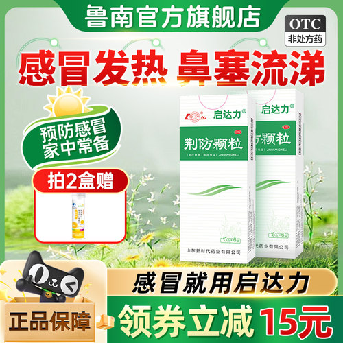 鲁南荆防颗粒感冒药中成药头痛发热清热解毒感冒咳嗽流涕发烧咳嗽 - 封面