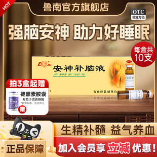 鲁南安神补脑口服液非颗粒片快速助睡治失眠中成药官方正品旗舰店