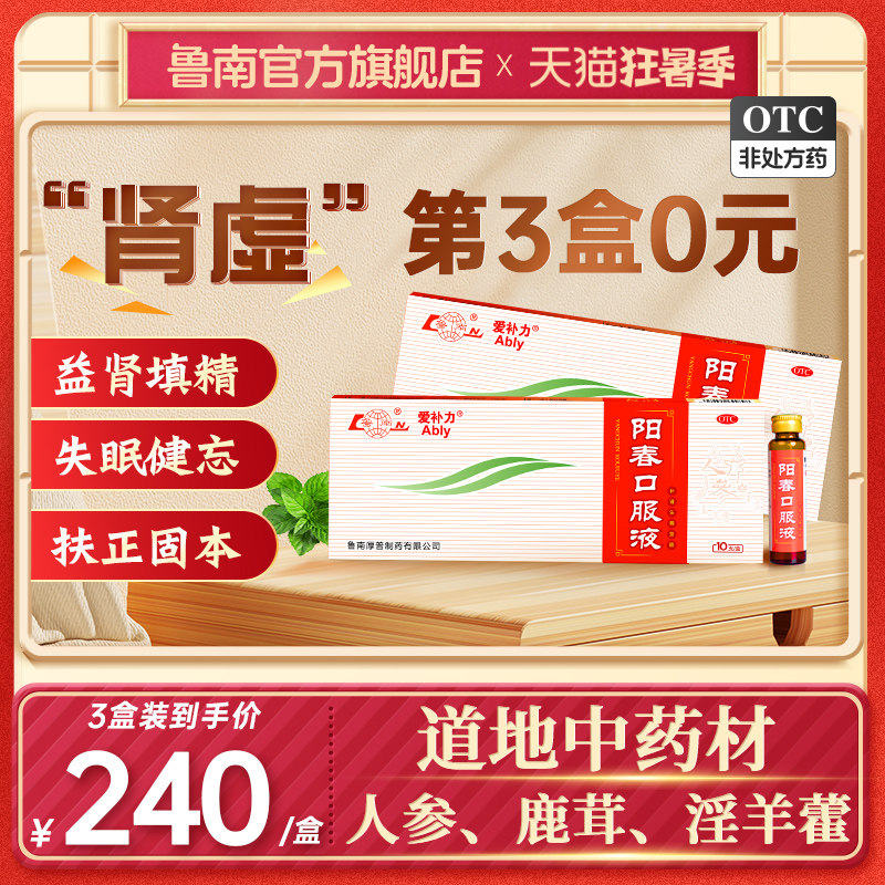 鲁南阳春口服液男性治疗肾虚遗固精早泄壮阳养精锁阳持久补肾中药