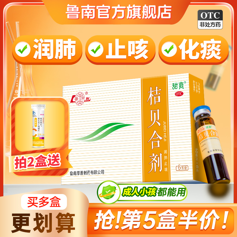 【鲁南】桔贝合剂10ml*6支/盒鲁南桔贝合剂润肺儿童止咳口服液咳嗽化痰小儿枇杷膏