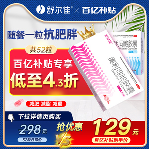 【舒尔佳】奥利司他胶囊120mg*7粒/盒减肥瘦身排油正品官方旗舰店减肥效果最好的产品