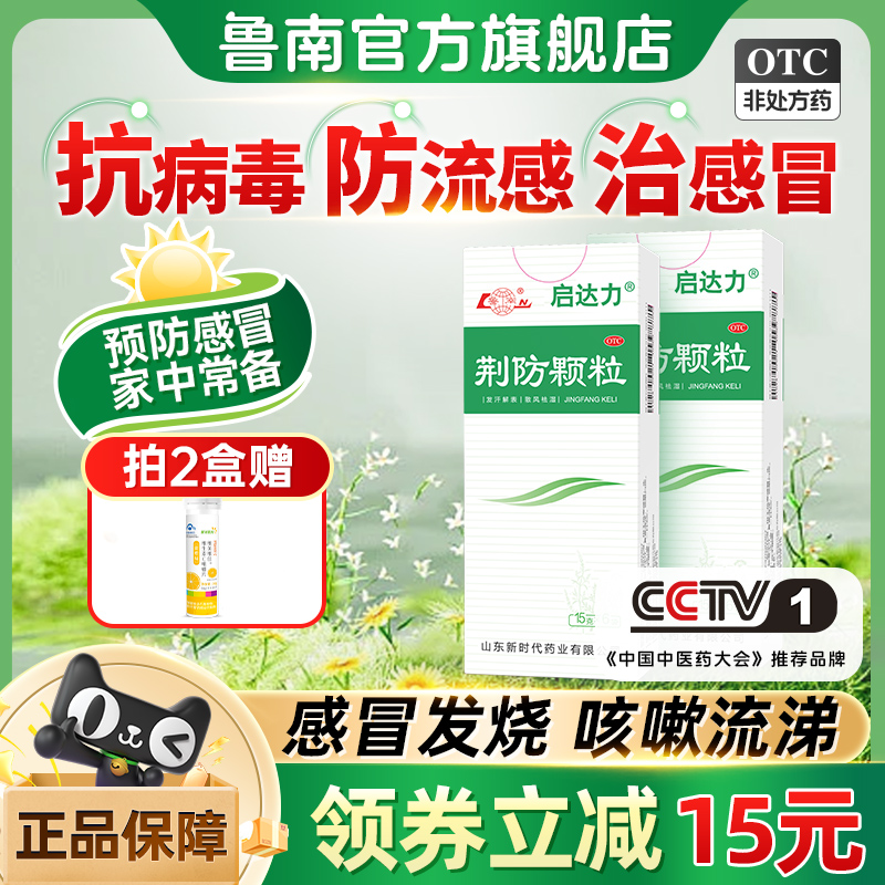 鲁南荆防颗粒感冒药中成药甲流抗病毒防流感清热解毒感冒发烧咳嗽