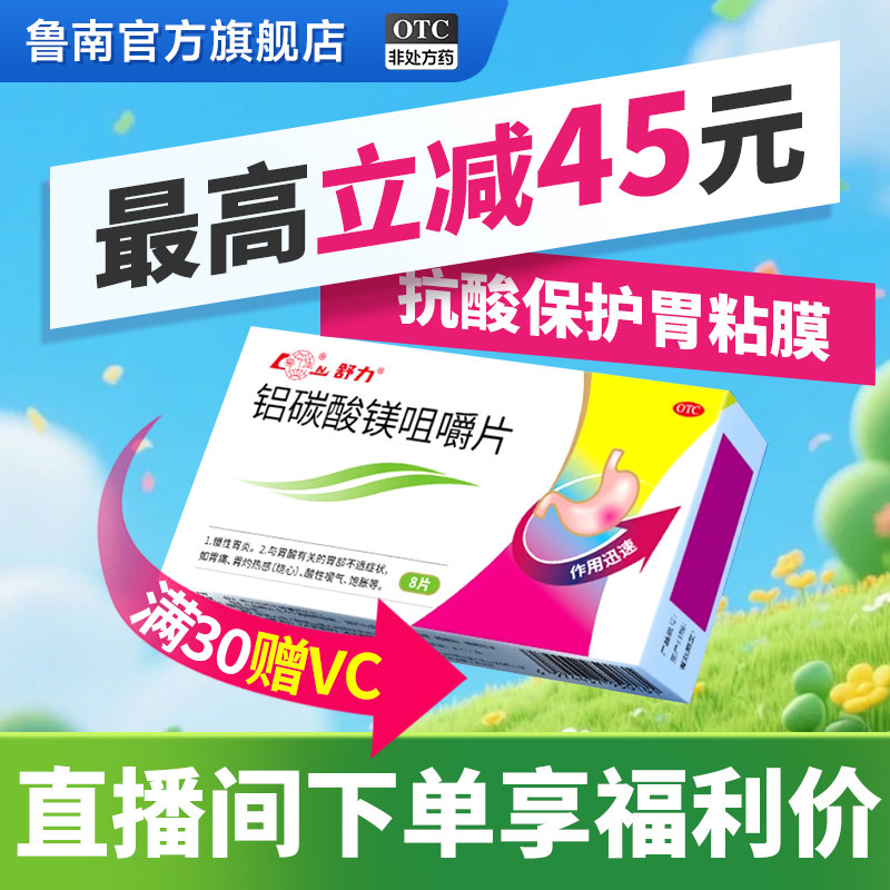 [鲁南]铝碳酸镁咀嚼片0.5g*8片/盒胃痛慢性胃炎健胃消化不良胃酸图片