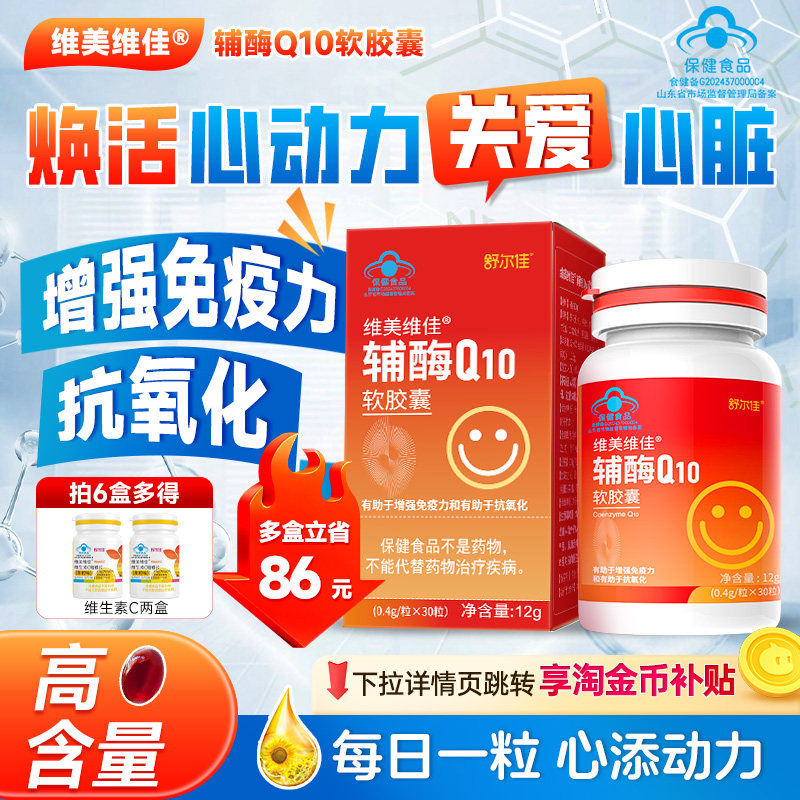 鲁南舒尔佳辅酶q10软胶囊抗氧化修护心脑血管增强免疫国产非进口