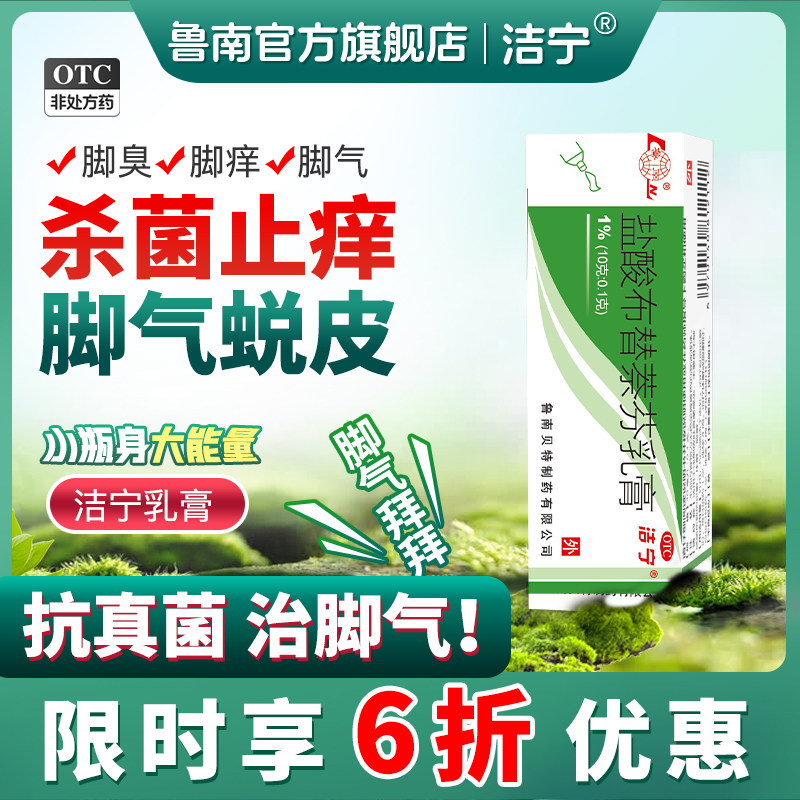 洁宁盐酸布替萘芬乳膏脚气止痒脱皮杀菌脚臭脚痒真菌感染专用药