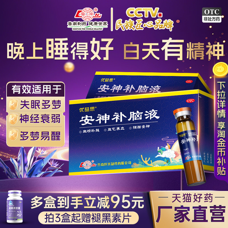[优益思]安神补脑液10ml*12支/盒助眠青少年成人改善失眠神经衰弱正品图片
