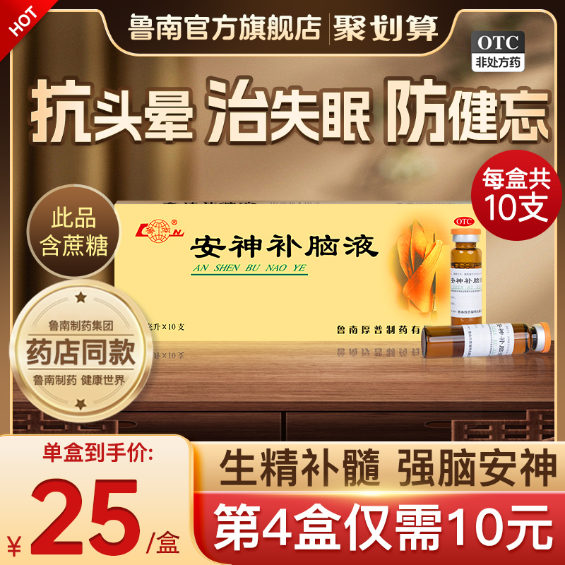 【鲁南】安神补脑液10ml*10支/盒官方正品治疗失眠多梦神经衰弱助睡中药调理口服液