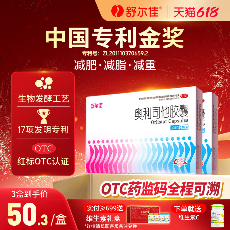 舒尔佳奥利司他胶囊减肥药燃脂排油抗肥胖减脂一粒排油瘦身60mg