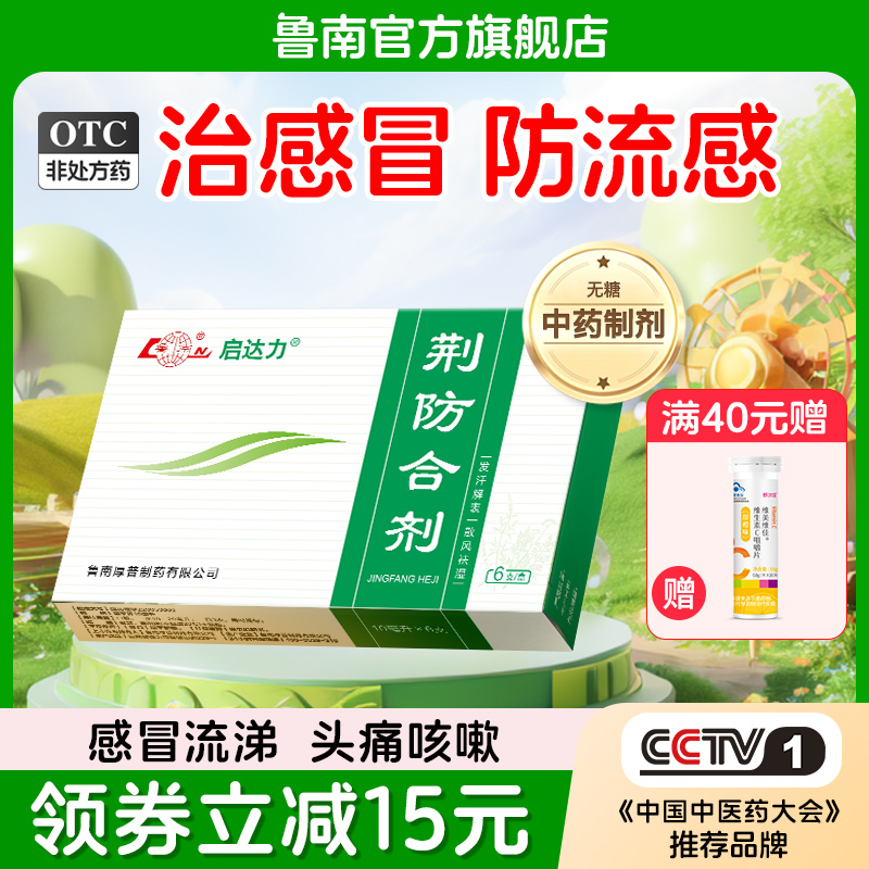 【鲁南】荆防合剂10ml*6支/盒风寒感冒咳嗽清热头痛流鼻涕荆防颗粒无糖口服液