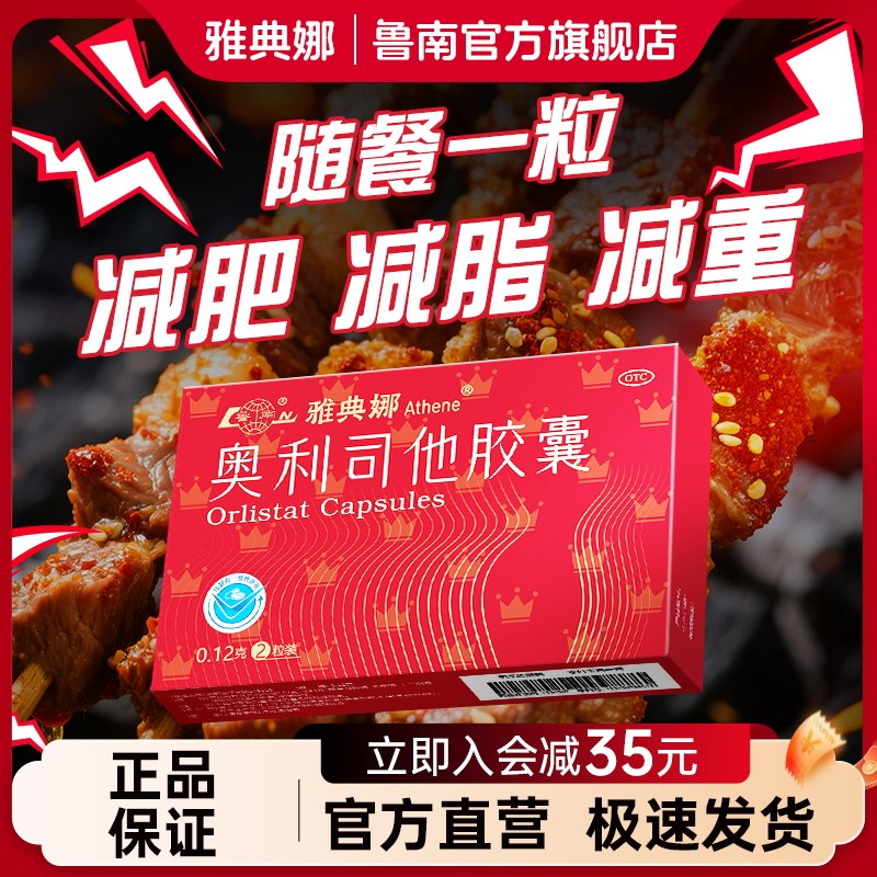 [雅典娜]奥利司他胶囊0.12g*2粒/盒