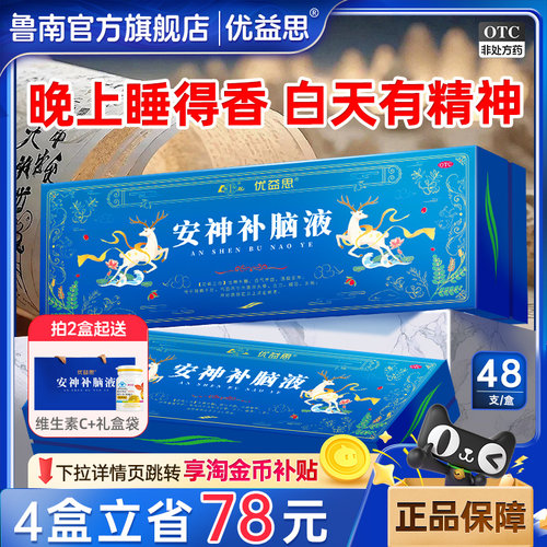 [鲁南]安神补脑液10ml*48支/盒